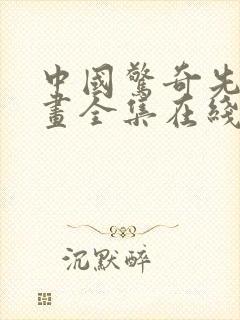 中国惊奇先生漫画全集在线观看 中国惊奇先生漫画全集在线观看