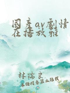 国产av剧情正在播放雅