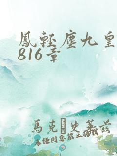 凤轻尘九皇叔第816章