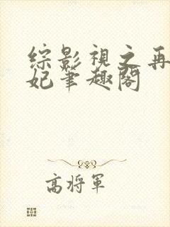 综影视之再世妖妃笔趣阁