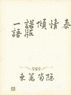一诺倾情泰剧国语版