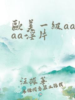 欧美一级aaaaa淫片