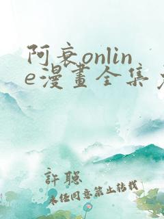 阿衰online漫画全集免费阅读