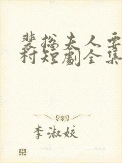 裴总夫人要回农村短剧全集在线观看免费