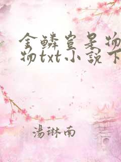 金鳞岂是物池中物txt小说下载