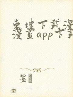 东坡下载漫蛙2漫画app下载免费 东坡下载漫蛙2漫画app下载免费