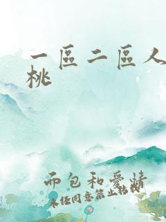 一区二区人妻蜜桃