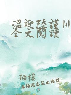 温迎陆谨川在线全文阅读