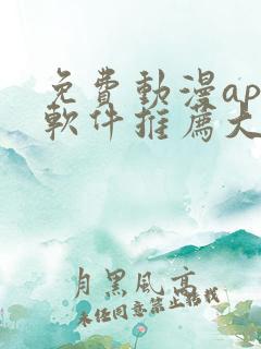 免费动漫app软件推荐大全