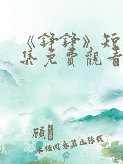 《铮铮》短剧全集免费观看