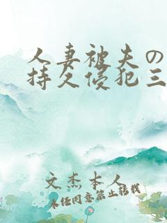 人妻被夫の上司持久侵犯三浦步美