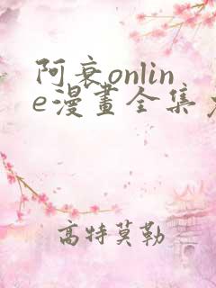 阿衰online漫画全集免费阅读
