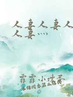 人妻人妻人人妻人妻灬