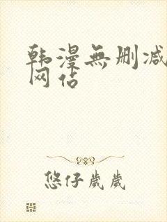 韩漫无删减免费网站