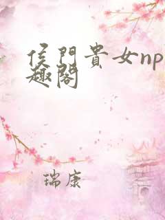 侯门贵女np笔趣阁