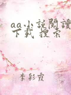 aa小说阅读器下载 搜索