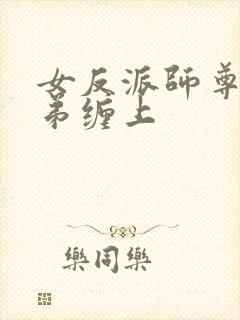 女反派师尊被徒弟缠上