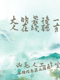 大明最后一个狠人在线听有声书