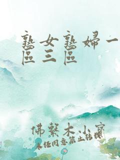 熟女熟妇一区二区三区