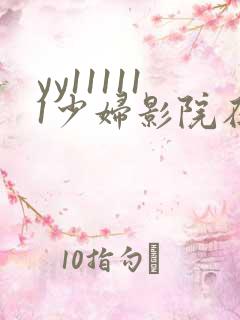 yy111111少妇影院在线
