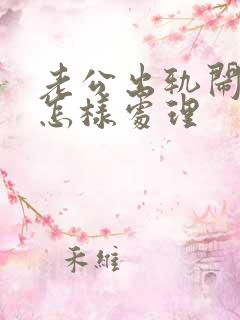 老公出轨闹离婚怎样处理