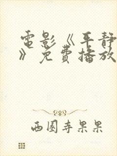 电影《平静生活》免费播放