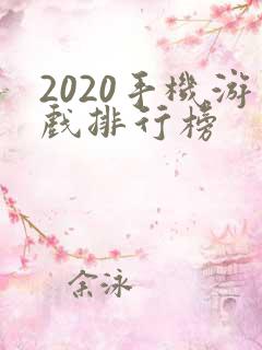 2020手机游戏排行榜