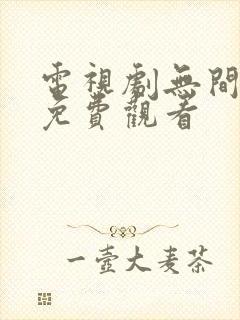 电视剧无间全集免费观看