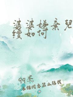 婆婆嫌弃儿媳后续如何