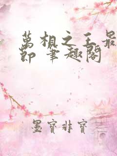 万相之王最新章节 笔趣阁