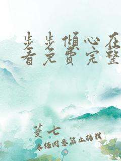 步步倾心在线观看免费完整版电视剧高清