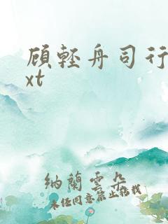 顾轻舟司行霈txt