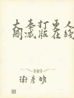 大奉打更人 无删减版在线阅读