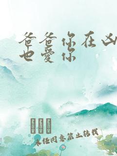 爸爸你在凶我我也爱你