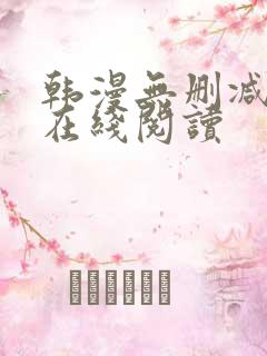 韩漫无删减免费在线阅读
