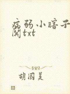 病弱小瞎子要被哄txt