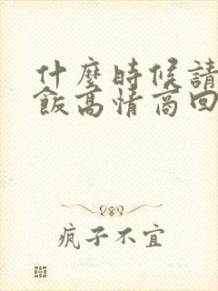 什么时候请我吃饭高情商回复