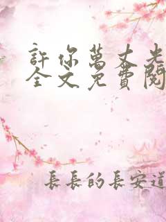 许你万丈光芒好全文免费阅读