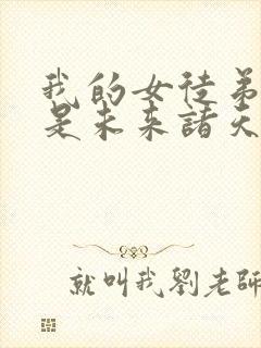 我的女徒弟们都是未来诸天大佬女主