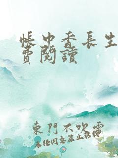 帐中香长生君免费阅读