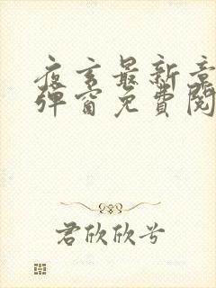 夜玄最新章节无弹窗免费阅读