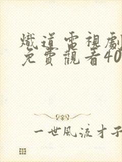 炽道电视剧全集免费观看40集