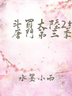 斗罗大陆2绝世唐门第三季完整免费
