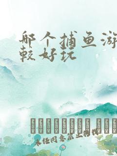 哪个捕鱼游戏比较好玩