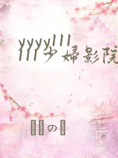 yyyy111111少妇影院