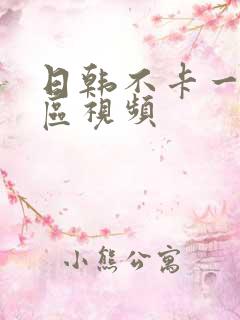 日韩不卡一区二区视频 日韩不卡一区二区视频