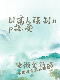 bl高h强制np总受