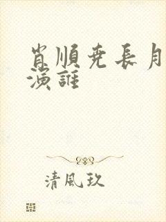 肖顺尧长月烬明演谁
