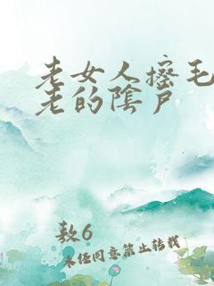 老女人擦毛茸茸老的阴户