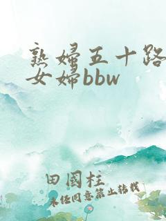 熟妇五十路老熟女妇bbw 熟妇五十路老熟女妇bbw